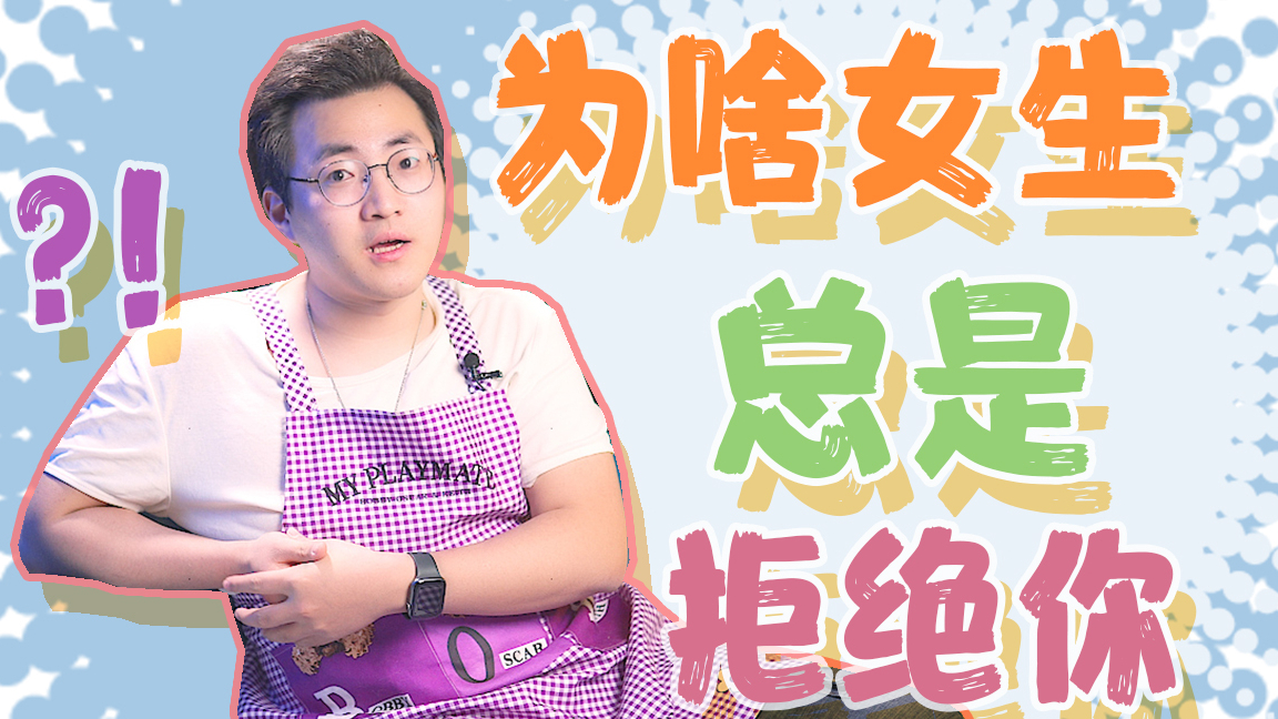 为什么女生总是拒绝你